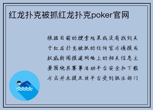 红龙扑克被抓红龙扑克poker官网