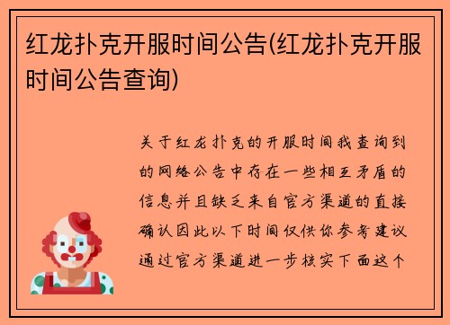 红龙扑克开服时间公告(红龙扑克开服时间公告查询)